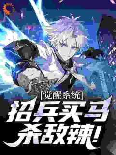 觉醒系统：招兵买马杀敌辣！