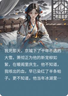 我夫君的白月光回来了