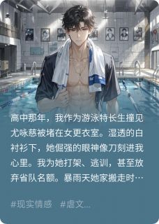 你的婚礼，我的成人礼