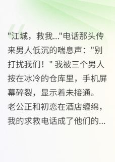 老公出轨时，错过我37通求救电话