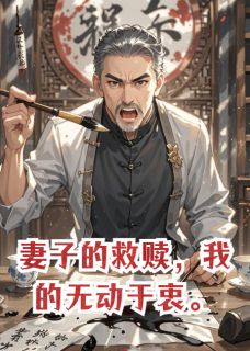 妻子的救赎，我的无动于衷