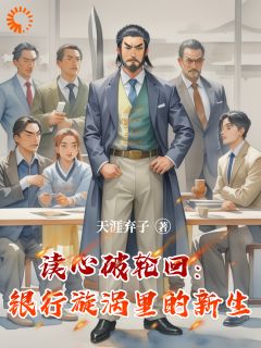 读心破轮回：银行漩涡里的新生