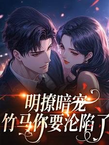 明撩暗宠，竹马你要沦陷了