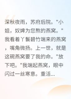 嫡女重生：王爷请娶我回家