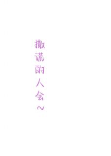 撒谎的人会死