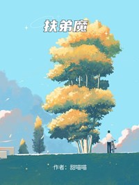 扶弟魔