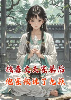 被毒丈夫家暴后他家被诛九族了
