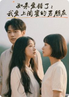如果爱错了：爱上了闺蜜的男朋友
