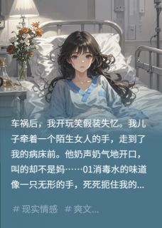 车祸住院装失忆，儿子竟叫我阿姨