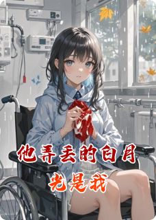 他弄丢的白月光是我