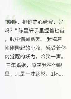 怀孕三月老公要我心头血救白月光