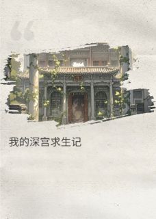 我的深宫求生记