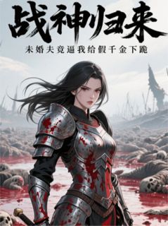未婚夫竟逼我给假千金下跪