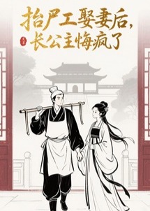 抬尸工娶妻后，长公主悔疯了