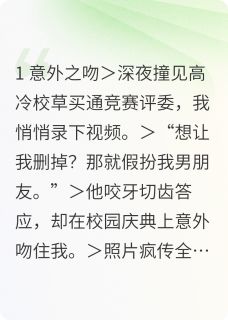 甜诱！威胁校草做男友后真香了