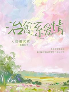 治愈系爱情
