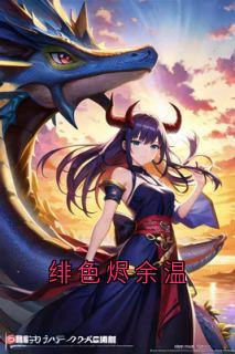 绯色烬余温