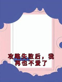 攻略失败后，我再也不爱了