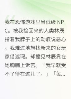 我在恐怖游戏里当低级NPC