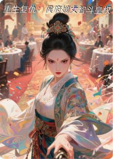 重生复仇：侯府嫡女智斗“皇权”