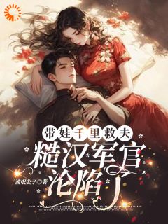 带娃千里救夫，军官秒变妻管严