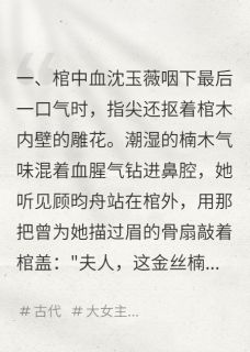 锦绣棺：重生嫡女复仇录