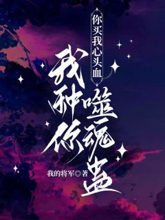 你买我心头血，我种你噬魂蛊