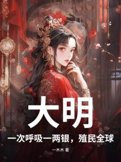 大明：一次呼吸一两银，殖民全球！