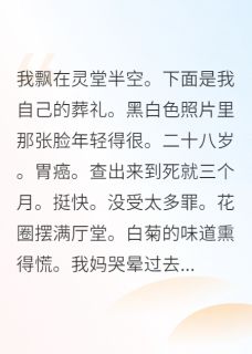 死后才知道我是替身白月光
