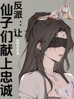 反派：让仙子们献上忠诚