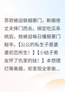 全豪门读心后，我吃瓜成团宠