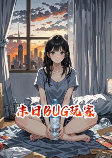 末日BUG玩家