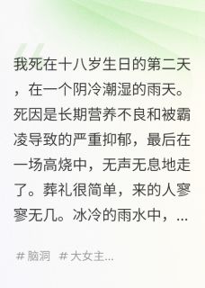 我死后，全家重生在了我的葬礼上