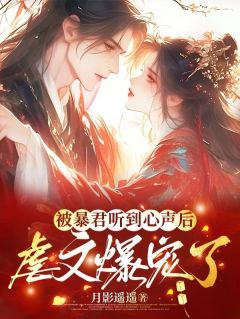 沉迷男色后，作死皇后被强宠了