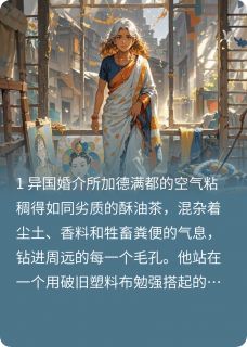 尼泊尔哑巴老婆是全球疯抢的宝藏