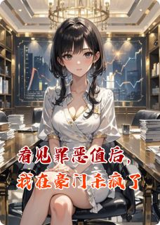 看见罪恶值后，我在豪门杀疯了