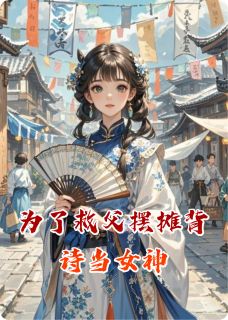 为了救父摆摊背诗当女神