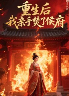 涅槃：被休后我让侯府家破人亡