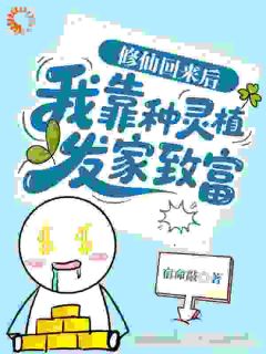 修仙回来后：我靠种灵植发家致富