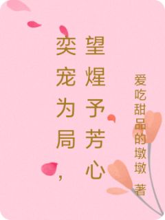 奕宠为局，望煋予芳心