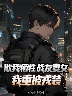 欺我牺牲战友妻女？我重披戎装