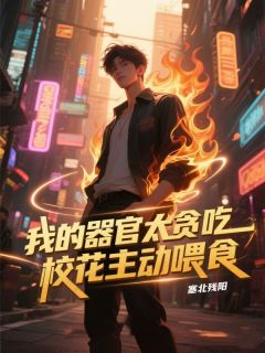 我的器官太贪吃，校花主动喂食