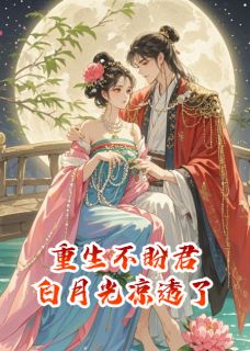 重生不盼君，白月光凉透了