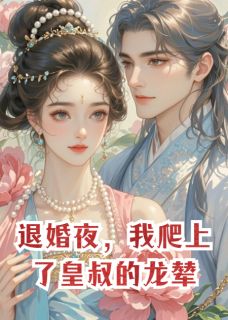 退婚夜，我爬上了皇叔的龙辇