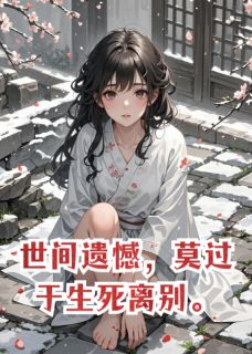 世间遗憾，莫过于生死离别