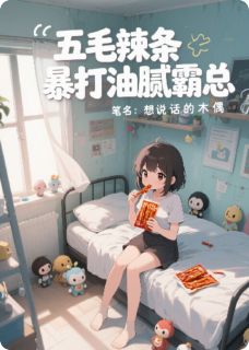 五毛辣条暴打油腻霸总