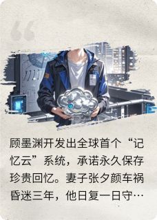 记忆云端：我的爱人永不消散