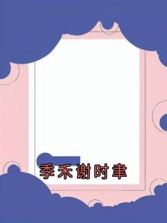 季禾谢时聿