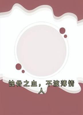 蚀骨之血，不渡薄情人