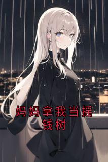 妈妈拿我当摇钱树